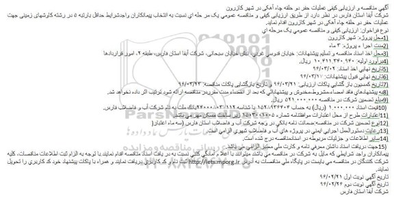 آگهی مناقصه و ارزیابی کیفی , مناقصه عملیات حفر دو حلقه چاه آهکی