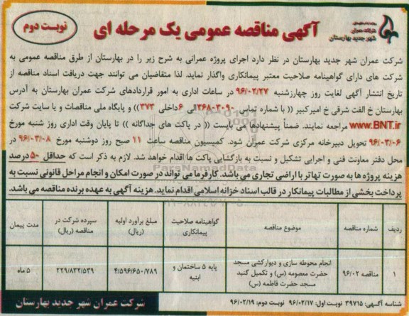 آگهی مناقصه , مناقصه انجام محوطه سازی و دیوارکشی مسجد حضرت معصومه س و... - نوبت دوم 