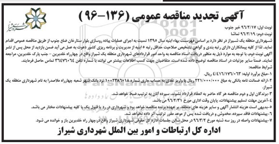 آگهی مناقصه عمومی , مناقصه اجرای عملیات پیاده روسازی بلوار ستارخان ضلع جنوب - تجدید نوبت دوم