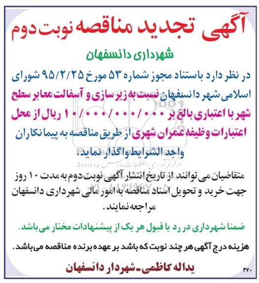 تجدید آگهی مناقصه , تجدید مناقصه زیرسازی و آسفالت معابر سطح شهر تجدید  نوبت دوم 