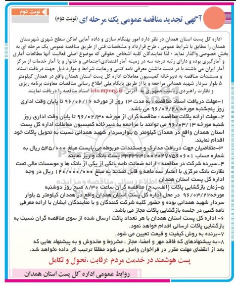 آگهی تجدید مناقصه عمومی , تجدید مناقصه امور بهنگام سازی و داده آمایی اماکن سطح شهری نوبت دوم