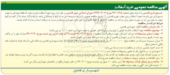 مناقصه , مناقصه خرید آسفالت