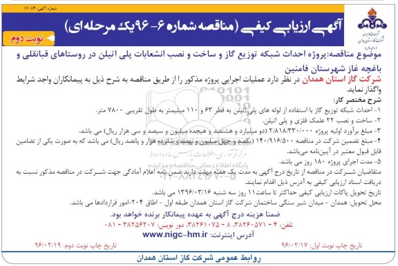 آگهی ارزیابی کیفی مناقصه یک مرحله ای , مناقصه احداث شبکه توزیع گاز و ساخت و نصب انشعابات پلی اتیلن  نوبت دوم