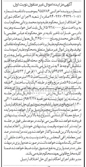 مزایده,مزایده یک واحد آپارتمان با مساحت 74/5 مترمربع کلاسه 955786 نوبت اول 