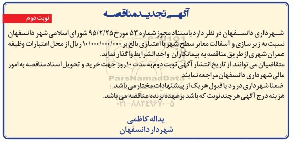 آگهی مناقصه , مناقصه زیرسازی و آسفالت معابر سطح شهر تجدید - نوبت دوم 