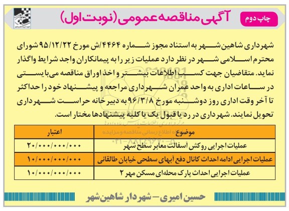 آگهی مناقصه عمومی , مناقصه عملیات اجرایی روکش آسفالت معابر و ... چاپ دوم 