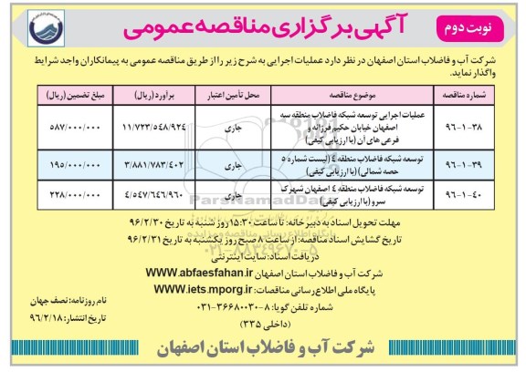مناقصه عمومی , مناقصه عمومی عملیات اجرایی توسعه شبکه فاضلاب  - نوبت دوم 