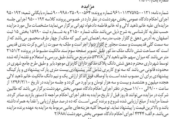 مزایده,مزایده  ملک شماره 2150 کلاسه 9500192 