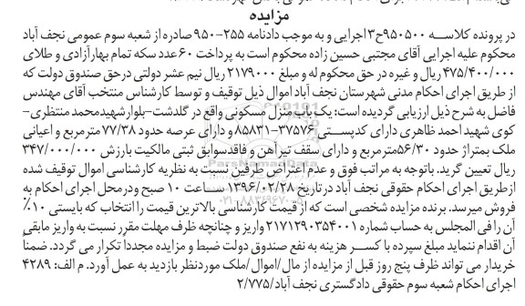 مزایده,مزایده یک باب منزل مسکونی واقع در گلدشت کلاسه 950500