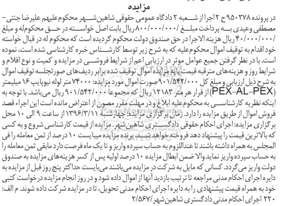مزایده، مزایده 74000 متر لوله نیوپایپ 16 میلیمتر