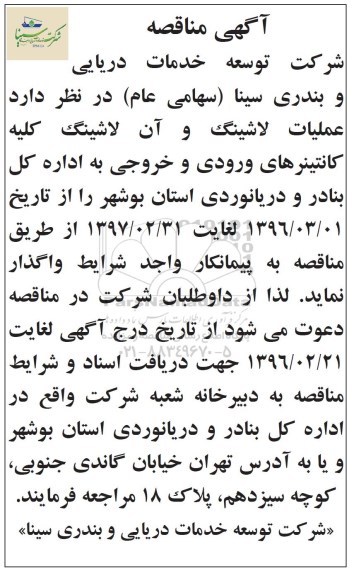 مناقصه, مناقصه عملیات لاشینگ و آن لاشینگ