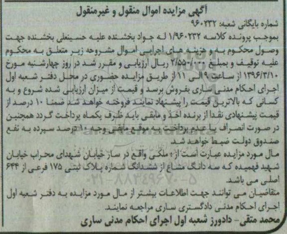 مزایده,مزایده ملک سه دانگ مشاع از پلاک ثبتی 175 فرعی