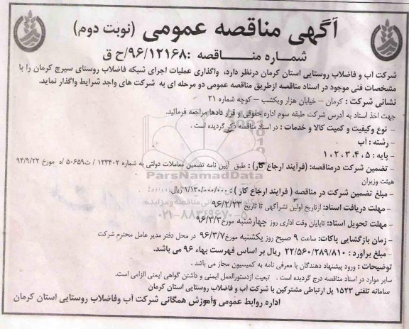 آگهی مناقصه عمومی , مناقصه واگذاری عملیات اجرایی شبکه فاضلاب ... نوبت دوم