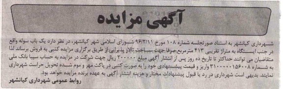 مزایده,مزایده یک باب سوله جنب ایستگاه 