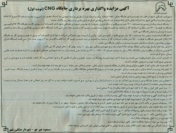 مزایده ,مزایده  واگذاری بهره برداری جایگاه CNG  نوبت اول 
