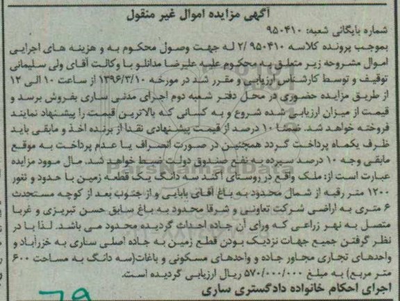 مزایده,مزایده سه دانگ یک قطعه زمین مساحت ششصد متر