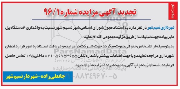 آگهی مزایده , مزایده واگذاری 4 دستگاه پل عابر پیاده جهت تبلیغات  نوبت دوم 