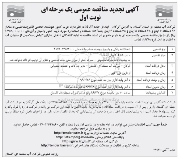 آگهی تجدید مناقصه عمومی, مناقصه خرید کنتور هوشمند حجمی الکترومغناطیسی- نوبت اول