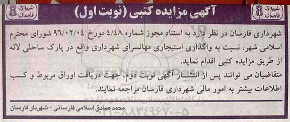 آگهی مزایده کتبی,مزایده واگذاری استیجاری مهانسرای