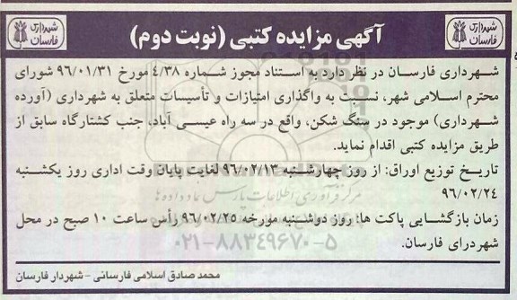 آگهی مزایده کتبی ,مزایده واگذاری امتیازات و تاسیسات متعلق  نوبت دوم 