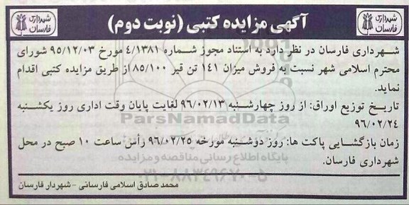 آگهی مزایده کتبی ,مزایده  فروش میزان 141 تن قیر 