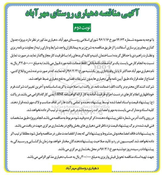 آگهی مناقصه، مناقصه پروژه جدول گذاری معابر و زیرسازی آسفالت نوبت دوم 