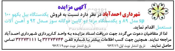 آگهی مزایده , مزایده  فروش یکدستگاه بیل بکهو 100 sp نوبت دوم 