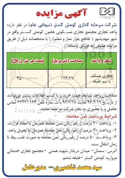 مزایده,مزایده فروش واحد تجاری مساحت 126.27مترمربع