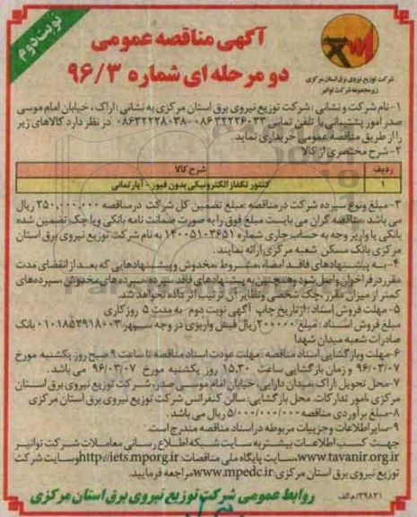 آگهی مناقصه عمومی دو مرحله ای , مناقصه کنتور تکفاز الکترونیکی بدون فیوز - آپارتمانی نوبت دوم