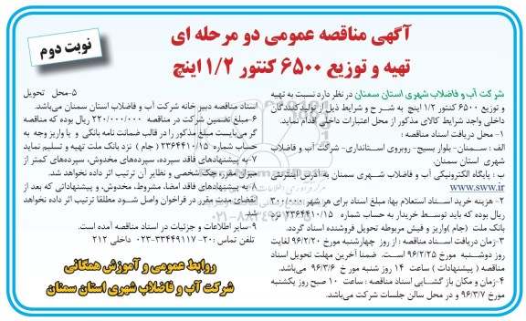 آگهی مناقصه عمومی دو مرحله ای , مناقصه تهیه و توزیع 6500 کنتور 1/2 اینچ -نوبت دوم 
