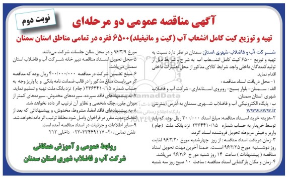 آگهی مناقصه عمومی، مناقصه تهیه و توزیع کیت کامل انشعاب آب -نوبت دوم 