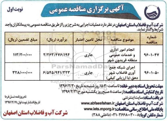 آگهی مناقصه عمومی, مناقصه عمومی انجام امور اداری و خدمات عمومی منطقه فریدون شهر... 