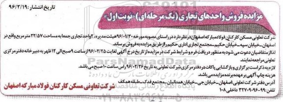 مزایده,مزایده 2 واحد تجاری به مساحت 22/57 مترمربع نوبت اول دریافن فرم تا تاریخ 96.2.25