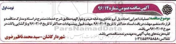 آگهی مناقصه عمومی، مناقصه عملیات اجرایی احداث پل آبرو