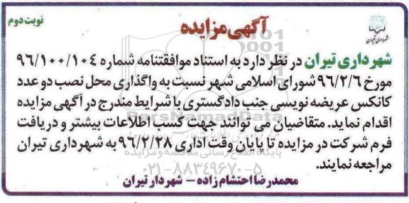 مزایده ,مزایده واگذاری محل نصب دو عدد کانکس عریضه نویسی نوبت دوم 