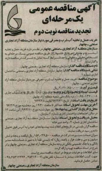 آگهی تجدید مناقصه عمومی یک مرحله ای , مناقصه خرید ، حمل و تخلیه آب شرب و مصرفی تجدید نوبت دوم