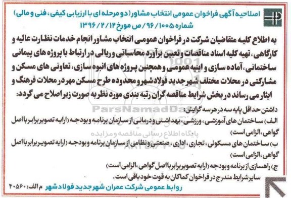 اصلاحیه فراخوان , اصلاحیه فراخوان انجام خدمات نظارت عالیه و کارگاهی، تهیه کلیه اسناد مناقصات