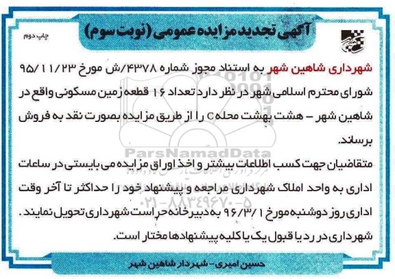 مزایده,مزایده فروش تعداد 16 قطعه زمین مسکونی نوبت سوم