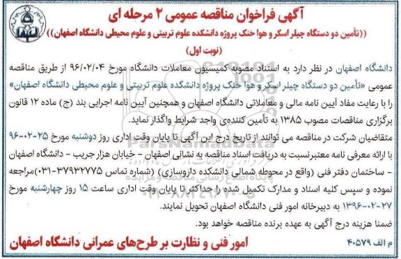 آگهی فراخوان مناقصه عمومی دو مرحله ای , فراخوان مناقصه تامین دو دستگاه چیلر اسکر و هوا خنک