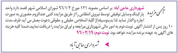 آگهی مزایده, مزایده واگذاری به اجاره  واحد پارکینگ وسایل توقیفی نوبت دوم 