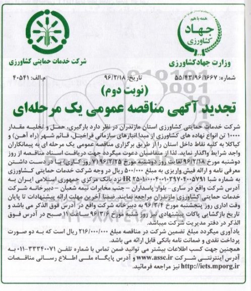 تجدید آگهی مناقصه عمومی , مناقصه بارگیری، حمل و تخلیه مقدار 10000 تن انواع نهاده های کشاورزی تجدید نوبت دوم 