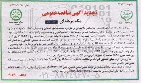 تجدید مناقصه عمومی یک مرحله ای, تجدید مناقصه عمومی امور خدماتی و پشتیبانی ، نظافت ، آبدارخانه و اداری به صورت حجمی 