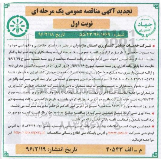 آگهی مناقصه عمومی یک مرحله ای, تجدید مناقصه عمومی امور حفاظتی و نگهبانی به صورت حجمی 