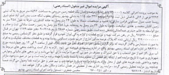 مزایده,مزایده ششدانگ عرصه و اعیان یک قطعه زمین مزروعی کلاسه 9300001