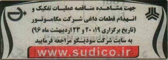  مناقصه عملیات تفکیک و انهدام قطعات داغی 