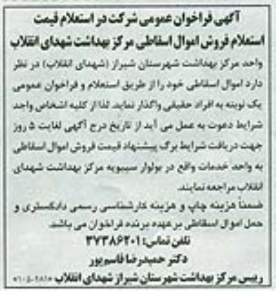 فراخوان ، استعلام فروش اموال اسقاطی