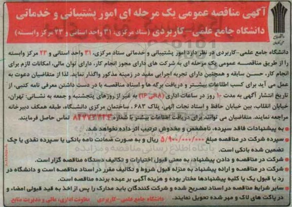 آگهی مناقصه عمومی،  مناقصه عمومی امور پشتیبانی و خدماتی