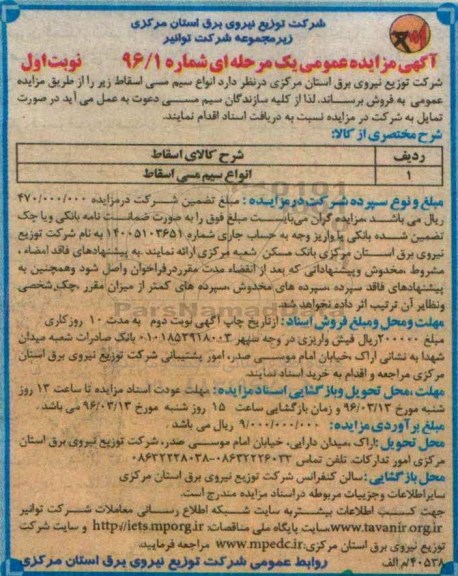 آگهی مزایده عمومی یک مرحله ای , مزایده فروش انواع سیم مسی اسقاط 96.02.19 نوبت اول