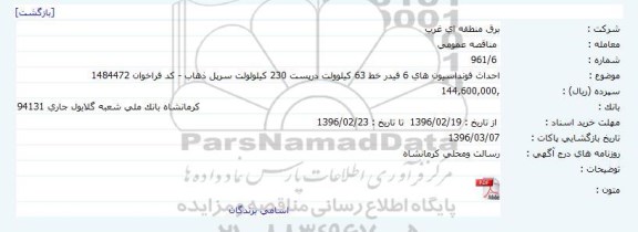 مناقصه احداث فونداسیون های 6 فیدر 
