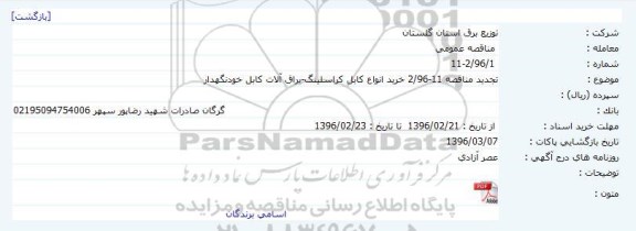 مناقصه خريد انواع کابل کراسلينگ